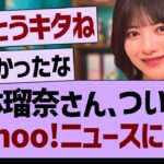 林瑠奈さん、ついにYahoo!ニュースになる【乃木坂46・乃木坂工事中・乃木坂配信中】