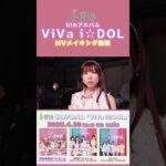 #ビバアイドル YouTubeにて #メイキング 公開しました😊🌈MVの #撮影の裏側 をお楽しみください💖#沼落ち確定 #推してくれますか ?♡ #i_Ris #アイドル