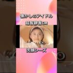 越智静香さん懐かしいcm #懐かしいアイドル　#90年代  #懐かしいcm