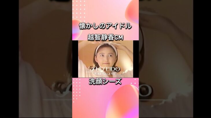 越智静香さん懐かしいcm #懐かしいアイドル　#90年代  #懐かしいcm