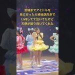 茨城までアイドル見に行ったら終始逆向きで泣いてたけど天使が振り向いてくれた　#cutiestreet #きゅーすと #古澤里紗 #ふーりー #アイドル #推し活 #ファンサ #茨城ロボッツ #チッケム