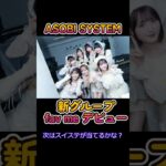 【期待の新グループfav meプレデビュー】【#2i2突然の解散】【日刊アイドルニュース】#short #beautiful
