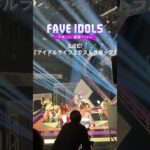 #iLiFE「アイドルライフエクストラパック」💫 パフォーマンスをチラ見せ🕺✨ 全編は… 📺日テレ「FAVE IDOLS〜今推したい最強ア