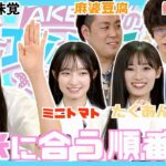 【驚愕】itoやったら変な味覚のアイドル発見した！！！　【第13回「AKB48全力エンタメ委員会」｜MC：エバース】