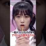 一部のファンだけが知る、kpopアイドルの意外なクセ #kpopアイドル #gidle #ミンニ #チェイェナ #aespa #カリナ #TXT #テヒョン #BTS #ジン