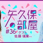 【公式】乃木フラ presents 矢久保の部屋 第36回【乃木坂的フラクタル】