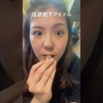 浅草地下街のアイドルのチョコ #浅草 #浅草地下街 #short #アイドル #地下アイドル