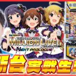 【実戦ライブ🔴後半】最新台「アイドルマスターミリオンライブ」をシノが実戦生配信！！【スマスロ アイドルマスター ミリオンライブ! ネクストプロローグ / シノ / #縦型配信  / #shorts 】