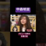 中森明菜　デビュー当時の話　#中森明菜#アイドル#懐かし映像 #shorts