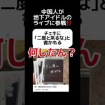 【何したん？】中国人が地下アイドルから… #shorts