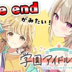 【 #学園アイドルマスター 】ことねちゃんのtrue endとてまりちゃん初ちゃれ！【綵てまり / Vtuber】#てまらいぶ