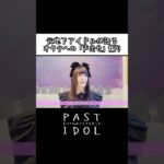 元地下アイドルが語る「オタクへの”煽り”について」#アイドル #地下アイドル #ドキュメンタリー