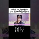 元地下アイドルが語る「アイドルの恋愛は悪なのか？」#アイドル #地下アイドル #ドキュメンタリー