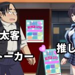 地下アイドルのライブを見に行ったら変なおじさんに絡まれた