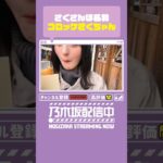 【本編は⬆️から】コロッケが食べたい遠藤さくら🥔【切り抜き】