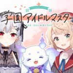 【歌枠】学園アイドルマスター縛りで歌います！！【ルンルン/にじさんじ】