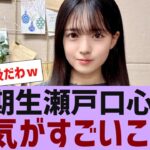 【乃木坂４６】６期生瀬戸口心月、人気がすごいことに【反応集】