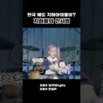 한국 지하아이돌의 인사하는법 #라이브아이돌 #지하아이돌 #지하돌 #만월화 #밍하 #한국지하아이돌