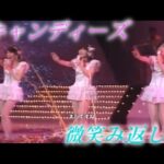 キャンディーズ　微笑み返し ミニスカートからすらりとした、、