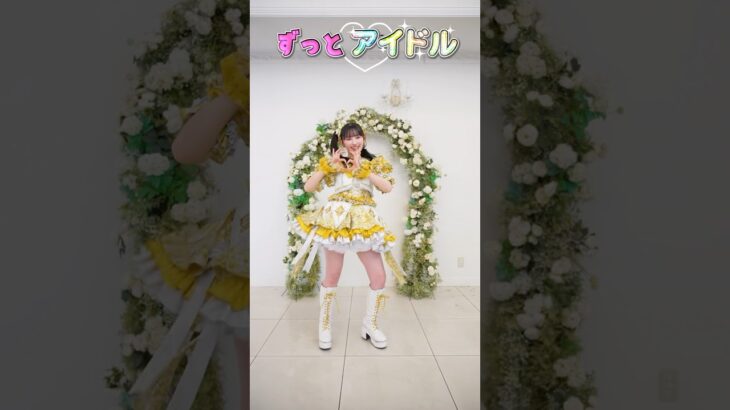 ずっとアイドル😆💛