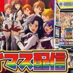 【最新台生配信】新台のアイマスをぶん回すぞー!!【アイドルマスターミリオンライブ！】