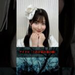 アイドル「これが私の裏の顔」