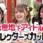 名古屋地下アイドル集合【ディレクターズカット版】(オードリーさん、ぜひ会ってほしい人がいるんです。)