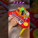 アイドル（アンパン）