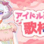 【歌枠】いろんなアイドルさんの楽曲歌います🎤✨【アイカツアカデミー！/真未夢メエ】