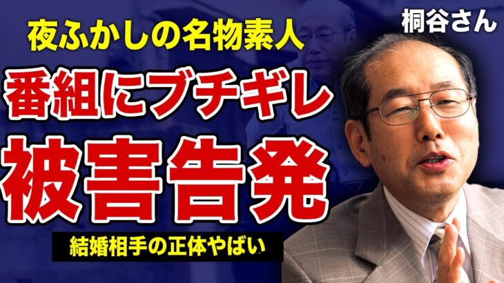 桐谷さんが”月曜から夜ふかし”の捏造問題にブチギレ…スタッフに受けてきた悪意の数々に驚きを隠せない！マツコの番組終了について明かした本音…仕事を辞めた現在の姿がやばい！”名物素人”の結婚相手の正体…