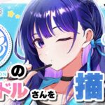 皆さんの担当アイドルさんを教えて～～！【お絵描き】【#ヴイアラ / 上水流宇宙】