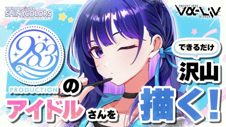 皆さんの担当アイドルさんを教えて～～！【お絵描き】【#ヴイアラ / 上水流宇宙】