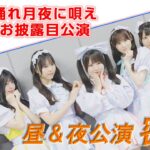 【たいつき】【アイドル】 太陽月夜新体制お披露目！昼＆夜密着