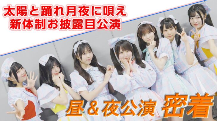 【たいつき】【アイドル】 太陽月夜新体制お披露目！昼＆夜密着