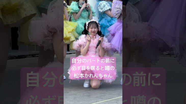 【松本かれん】いつだって正直にいって💖 #ふるっぱー #アイドル #推し活  #ライブ