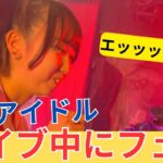 地下アイドル【ライブ中にフェ〇！？】ネットの反応集