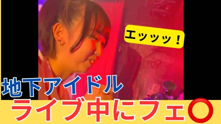 地下アイドル【ライブ中にフェ〇！？】ネットの反応集