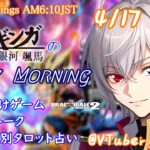 【#朝活vtuber 】4/17 銀河颯馬のEarlyMorning【毎朝6時10分から #地下アイドル の朝活配信 / #Vtuber / #銀河颯馬 】