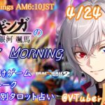 【#朝活vtuber 】4/24 銀河颯馬のEarlyMorning【毎朝6時10分から #地下アイドル の朝活配信 / #Vtuber / #銀河颯馬 】