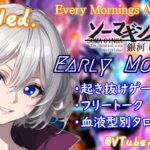 【#朝活vtuber 】4/9 銀河颯馬のEarlyMorning【毎朝6時10分から #地下アイドル の朝活配信 / #Vtuber / #銀河颯馬 】