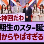 ６期生のスター誕生、初回からやばすぎるwww【乃木坂46・乃木坂工事中・乃木坂配信中】