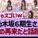 乃木坂６期生さん、●期の再来だと話題にwww【乃木坂46・乃木坂工事中・乃木坂配信中】