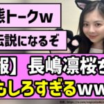 【朗報】長嶋凛桜ちゃん、おもしろすぎるwww【乃木坂46】