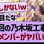 明日の乃木坂工事中、このメンバーがヤバいwww【乃木坂46・乃木坂工事中・乃木坂配信中】