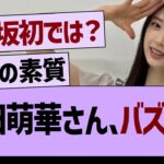 矢田萌華さん、バズるwww【乃木坂46・乃木坂工事中・乃木坂配信中】