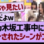 乃木坂工事中にて、カットされたシーンが明らかにwww【乃木坂46・乃木坂工事中・乃木坂配信中】