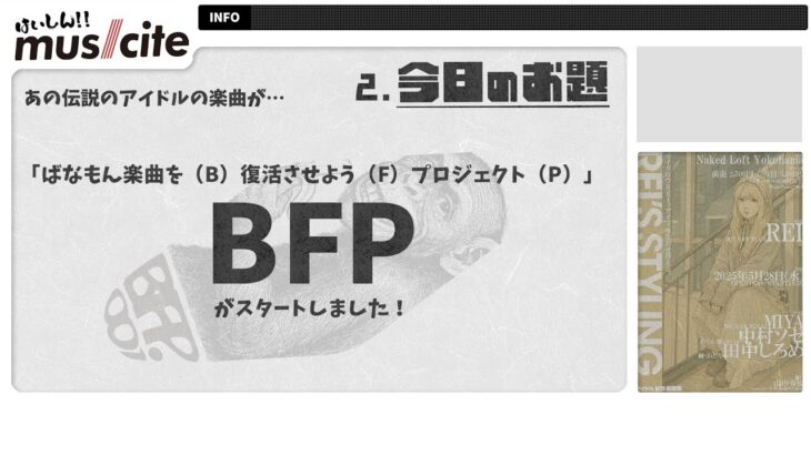 【011FULL】＜あの伝説の地下アイドルの名曲が復活！？ばなもん楽曲を（B）復活させよう（F）プロジェクト（P）がスタート！＞はいしん!!musicite vol.011 2025年5月9日号