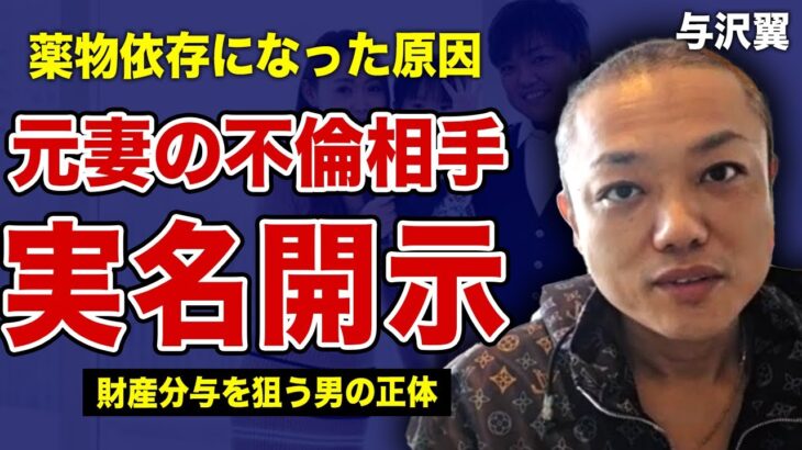 与沢翼が元妻の不倫相手の実名を公表…嫁を煽てて巨額の財産分与を狙った男の正体に一同驚愕！夫婦関係を崩壊させた卑劣な手段の全貌がやばい！”秒速で1億稼ぐ男”が自らの子供に抱えたコンプレックスの真相…