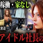 【1日密着】社長をしながら”地下アイドル”…リアルすぎる「裏側」に潜入しました。