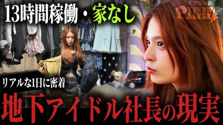 【1日密着】社長をしながら”地下アイドル”…リアルすぎる「裏側」に潜入しました。